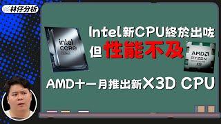 【林仔分析】Intel 新CPU終於出咗但係性能不及上代 AMD十一月推出新X3D CPU