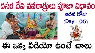 దేవీ నవరాత్రి పూజ 2024 | Devi navaratri pooja Day 05 | Devi navaratri pooja vidhanam 2024 in telugu