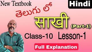 10th Class || Lesson-1|| Telugu Explanation || New Textbook || PDNS Hindi