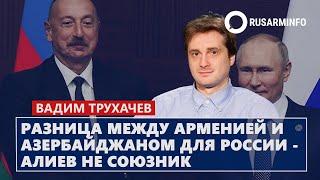 Разница между Арменией и Азербайджаном для России - Алиев не союзник: Трухачев