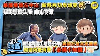 美國華僑在中山 新移民切身感受丨暢談灣區生活 自由享受 丨歷經美國生活幾十年 美國社會真實面貌丨歸國內地消費「必備小知識」丨#美國華僑#新移民#香港人在中山#內地消費#強烈對比#中山生活