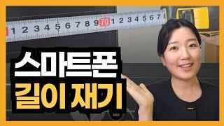 스마트폰 줄자 vs 실제 줄자! 정확도 비교 결과는?