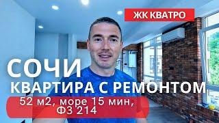 Сочи Квартира с ремонтом 52м2 с ремонтом ЖК Кватро Дагомыс