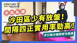 【出奇筍】罕有放盤｜三房一套 ｜極近屯馬線｜晴碧花園｜沙田星級代理Sharon Hung真心推薦