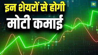 Share Market Latest News | इन शेयरों से होगी मोटी कमाई ! | Stock Market Today Hindi News