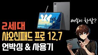 2025년형 샤오신패드 프로 12.7인치 언박싱 & 사용기 Lenovo Xiaoxin Pad Pro 12.7 2025