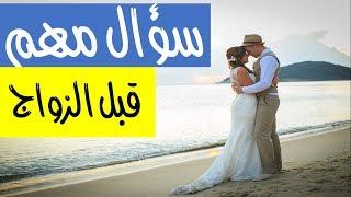 El Zatoona -  قبل الزواج ، جاوب علي هذا السؤال