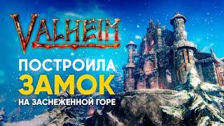 Valheim | Вальхейм - ПОСТРОИЛА ЗАМОК НА ЗАСНЕЖЕННОЙ ГОРЕ