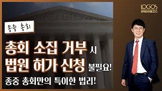 종중총회 소집 방법 | 종중총회 소집권자가 총회 소집을 거부하는 경우, 법원 허가 신청을 해야 할까?