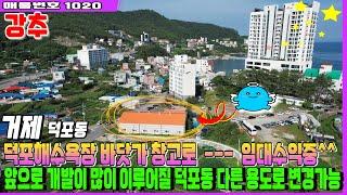 [1020]창고매매 거제 덕포 해수욕장 주거지역내 제일 큰. 임대중인 바닷가 창고 임대수익과 지가상승으로 자본이득도 같이.. 직접 사용하실분 거제 덕포동 창고매매.납득이부동산tv