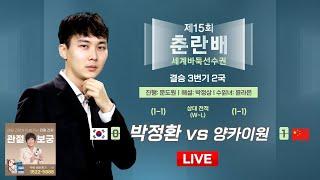 2025/06/22 : 박정환 vs 양카이원ㅣ제15회 춘란배 세계바둑선수권 결승 3번기 2국