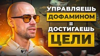 Дофаминовая яма. Как перестать губить свой мозг и научиться управлять им?