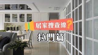 【室內設計】廚房要不要做拉門，彈性開放空間呢？(居家搜查線-拉門篇) [春雨設計-周建志設計師 Jenny設計師]