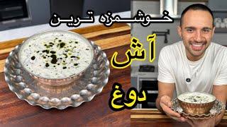 آش دوغی که تو اردبیل یاد گرفتم