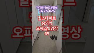 힐스테이트숭의역 오피스텔 59 영상#힐스테이트숭의역 #부동산 #오피스텔