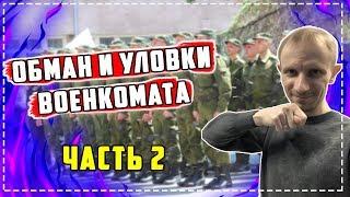 ОБМАН И УЛОВКИ военкомата Часть 2