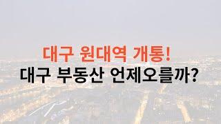 대구 27년 원대역 개통확정!