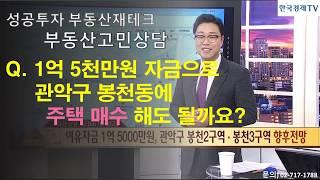[임종욱 부동산연구소] Q. 1억 5천으로 매수할 수 있는 주택은?!