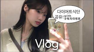 (댓글 이벤트!(종료)) Vlog | 다이어트 식단 공개합니다~  (with 채우닭) • 막간을 이용한 왓츠인마이백! • 수강신청 • 자격증 공부 • 개강 준비 드가쟈~~