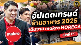 อัปเดตเทรนด์ร้านอาหาร 2025 เดินงาน makro HORECA ครั้งที่ 17 | Torpenguin