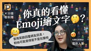 想跟上活網仔Emoji繪文字？表情符號衍生的網路語言，變化比你想像的快｜公視P# 新聞實驗室