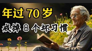 【老人必看】年过 70 ，需避免的 8 个坏习惯