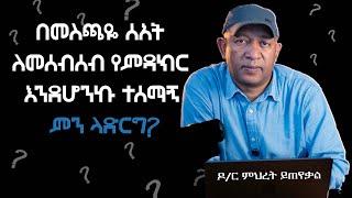 Ask Dr Mehret -  ዶ/ር ምህረት ይጠየቃል Q148