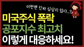 미국주식 ETF 폭락장 이제 시작? 다 팔아야 할까? 공포 속에서 돈을 버는 법 (ft.하락장 성공 투자 전략)