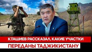 К.Ташиев рассказал, какие участки переданы Таджикистану