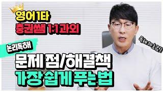 1타 강사 충권쌤이 알려주는 독해문제 쉽게 푸는법 [문제점&해결책] ㅣ 모든 시험 적용 가능