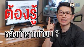 สิ่งที่ต้องรู้ หลังทำรากฟันเทียม ?!! | คลายปัญหา รากฟันเทียม กับ หมอโชค