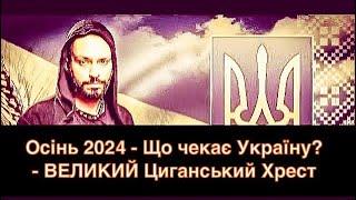 ВІЙНА в Україні - ОСІНЬ 2024 - Що буде!? Найголовніші ПОДІЇ - Екстрасенс - ЦИГАНСЬКИЙ ХРЕСТ