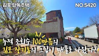 김포 단독주택. 장기역 도보 5분거리에 위치한 분양면적 62평의 예쁜 단독주택이 매물로 나왔습니다. 앞마당 사생활 차단벽 설치와 전면에 광폭 보행자 도로를 끼고 있습니다.