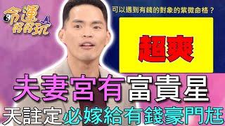 【精華版】夫妻宮有富貴星  天註定必嫁給有錢豪門尪