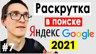 SEO продвижение сайта в Яндекс и Google ► Как раскрутить сайт в 2022 (Бесплатно) #7