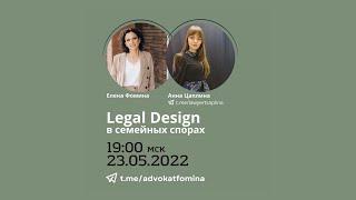 Вебинар 23052022: Legal design в семейных спорах. Спикеры: Елена Фомина, Анна Цаплина