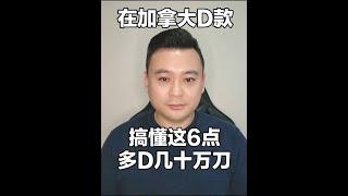 在加拿大贷款买房，搞懂这6点，多贷几十万刀！！#加拿大 #加拿大房贷 #加拿大楼市 #加拿大生活 #加拿大移民 #温哥华房地产 #多伦多地产 #多伦多 #卡尔加里 #加拿大贷款 #温哥华