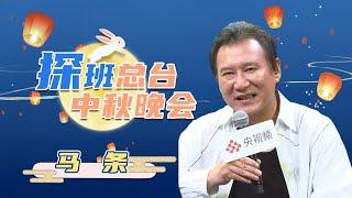 #马条 到了宜宾就会想到酒 直言随着年龄增长 人会变得柔软 | CCTV春晚