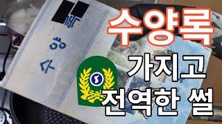 말아먹으면 안되는 군대 조식편(feat,수양록): 소고기무국,어묵야채볶음