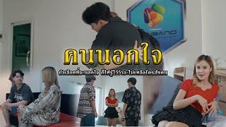 คนนอกใจl หนังสั้นไทแบรนด์ EP 257