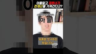 아들말고 재혼녀가 전재산을 가져간다고? #shorts #법률상식 #변호사 #상속전문변호사 #유류분 #상속재산분할 #상속변호사