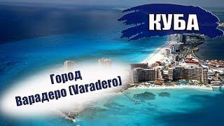 КУБА| ВАРАДЕРО (VARADERO). Районы, пляжи, транспорт, еда, отели, касы, климат. Что посмотреть?