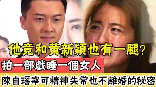 不敢相信！王浩信否认离婚果然没那么简单！拍一部戏睡一个女人，就是不離婚，他到底做了什麼，讓陳自瑤心甘情願被綠整整13年#辣评娱圈