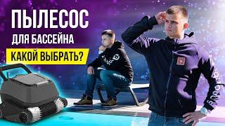 Выбираем пылесос для бассейна | Ручной или Робот | В чем разница?