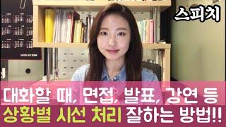 [스피치 강의] 대화할 때, 면접, 발표, 강연 등 상황별 시선 처리 하는 방법