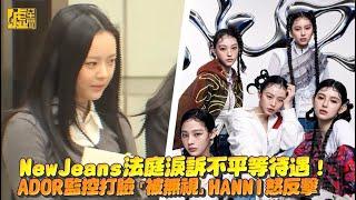 NewJeans法庭淚訴不平等待遇！ ADOR監控打臉「被無視」HANNI怒反擊