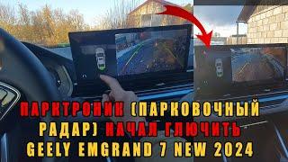 Парктроник (парковочный радар) начал глючить Geely Emgrand 7 NEW 2024 #geely #джили #emgrand