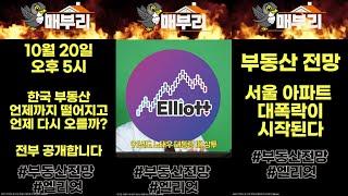 [매부리TV] 엘리엇 출연] 지금은 폭락도 아니다? 부동산 대폭락이 시작된다!