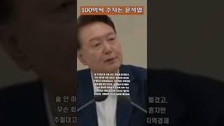 [시사만평] 국민들 100억씩 주자는 윤석열