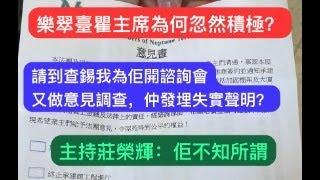 樂翠臺瞿主席為何忽然積極？｜請到查錫我為佢開諮詢會｜又做意見調查，仲發理失實聲明？｜主持莊榮輝：「佢不知所謂！』